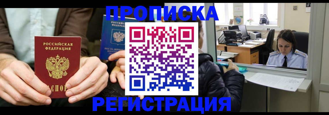 прописка в Чехове